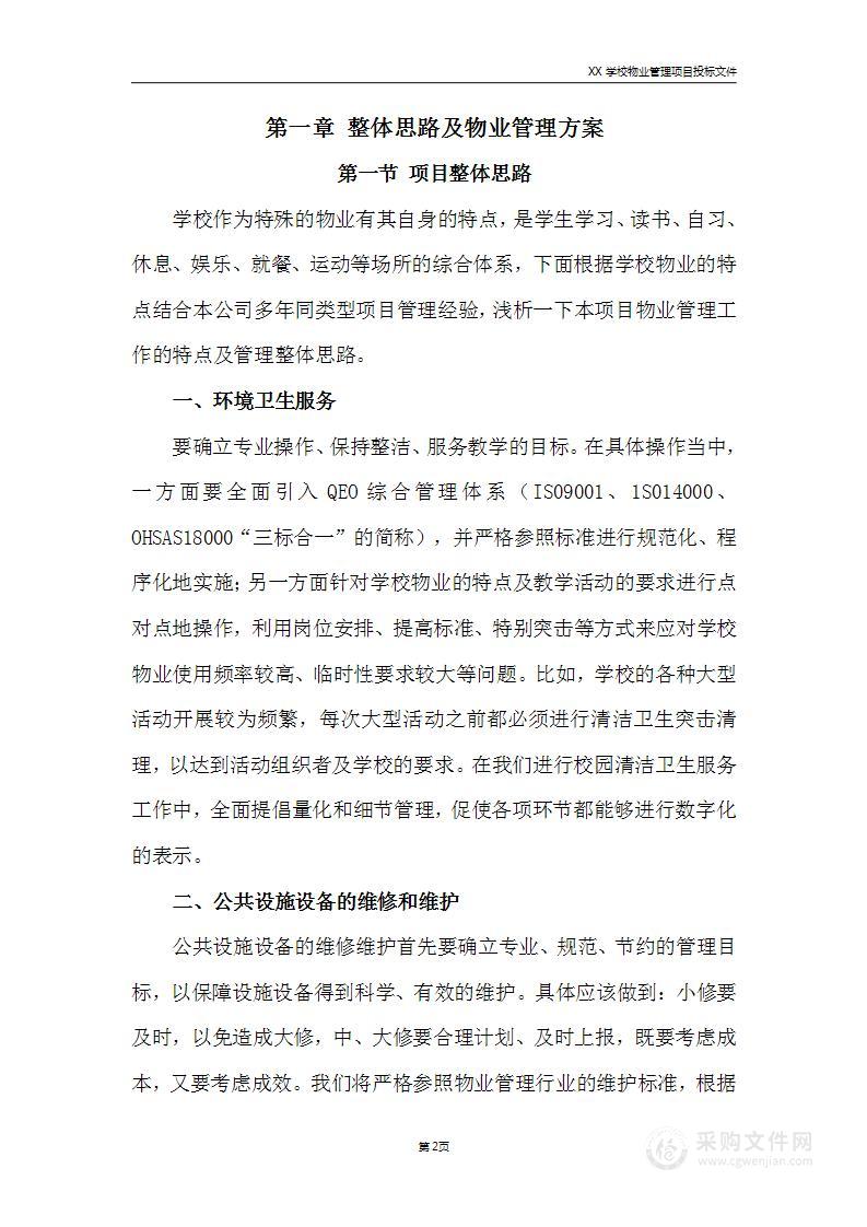 学校类物业管理