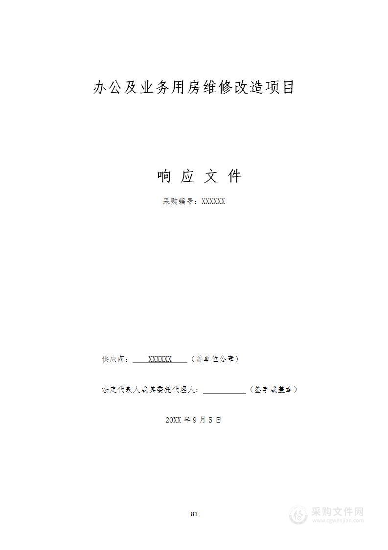 办公及业务用房维修改造项目