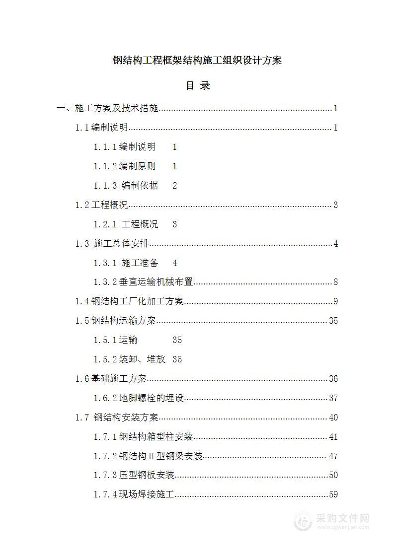 钢结构工程框架结构施工组织设计方案