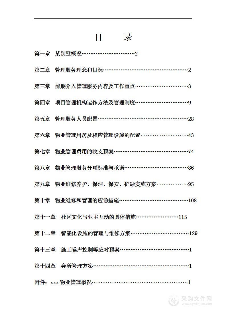 别墅物业管理投标书