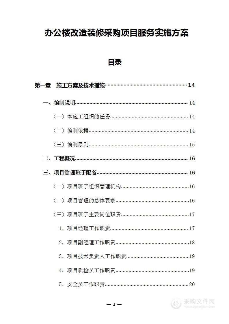 办公楼改造装修采购项目服务实施方案