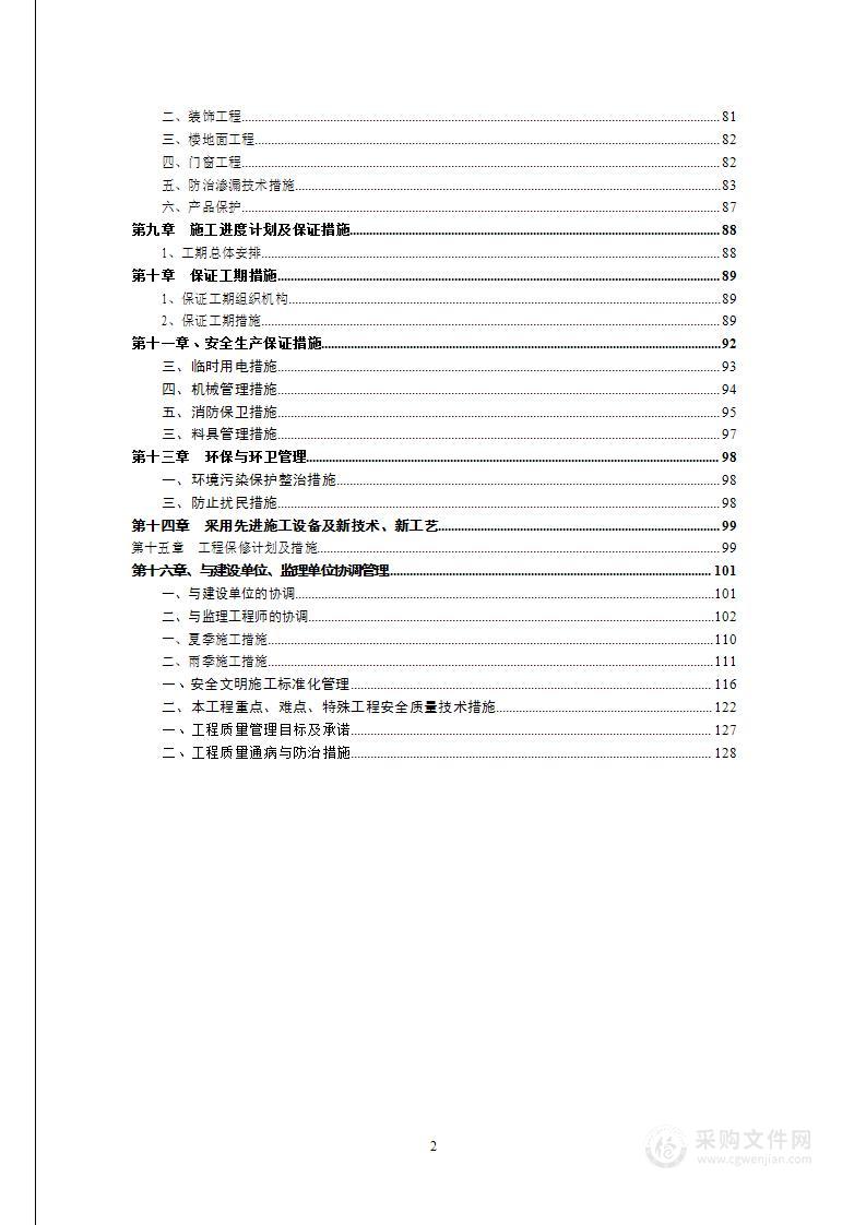 XX林区棚户区改造施工组织设计（Y）