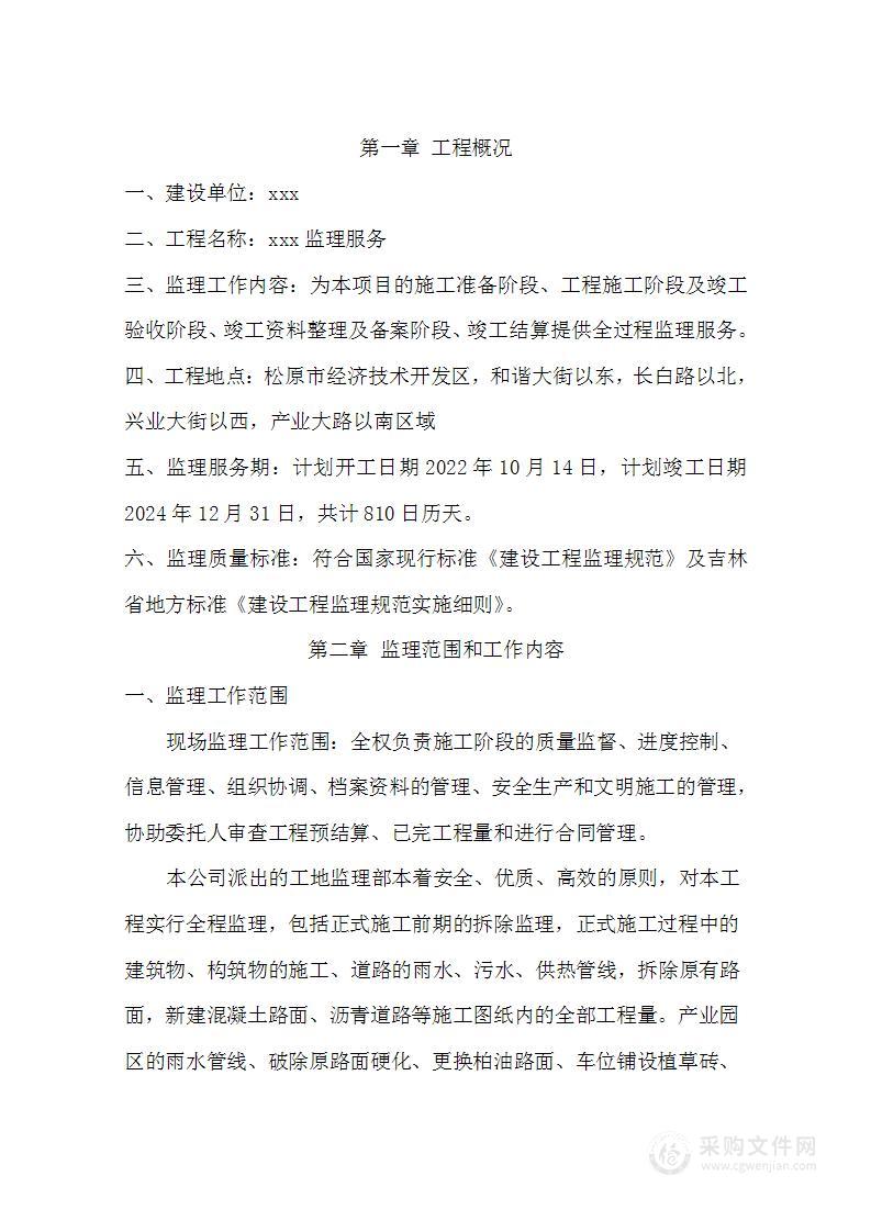 全过程监理服务大纲投保方案