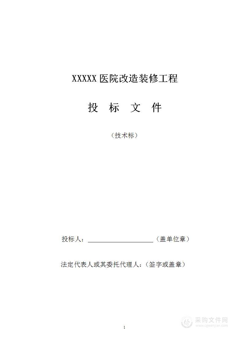 医院改造装修工程施工组织设计