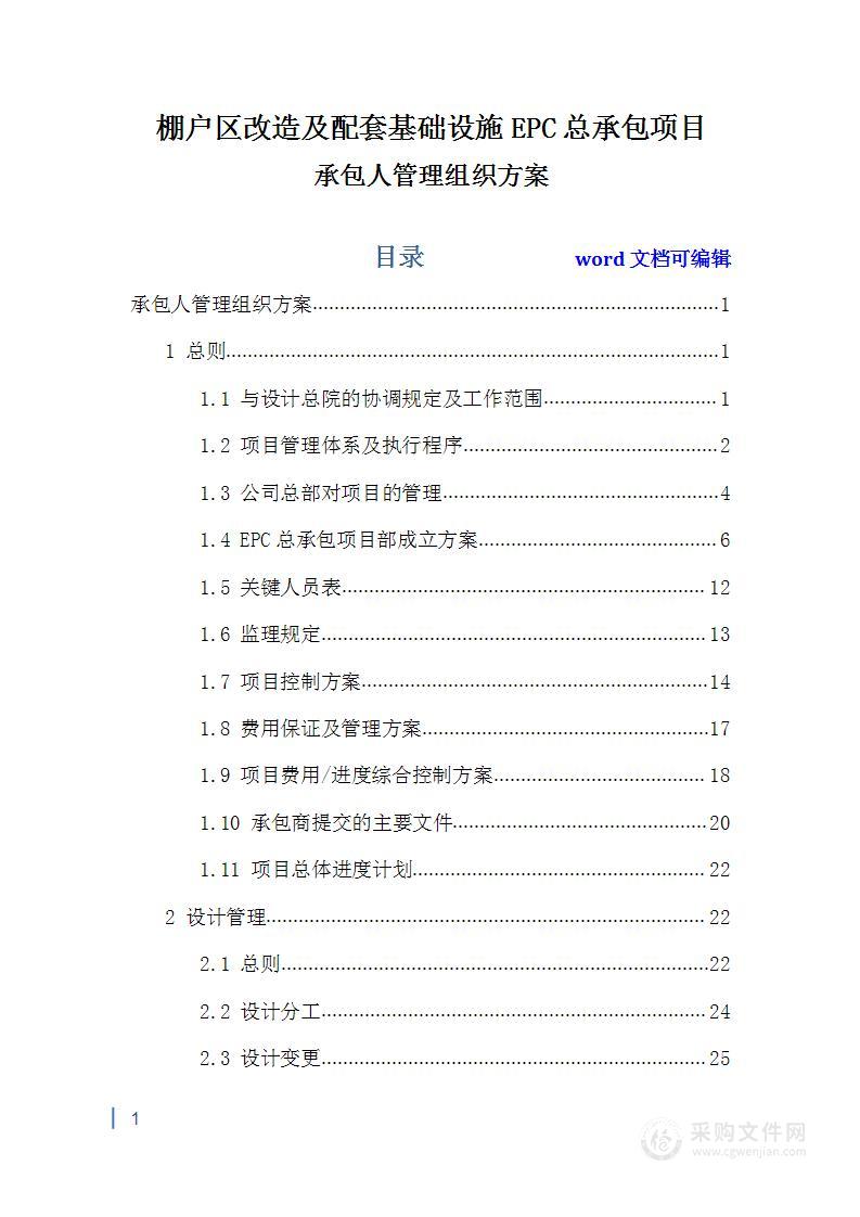 棚户区改造及配套基础设施EPC总承包项目【承包人管理组织方案】