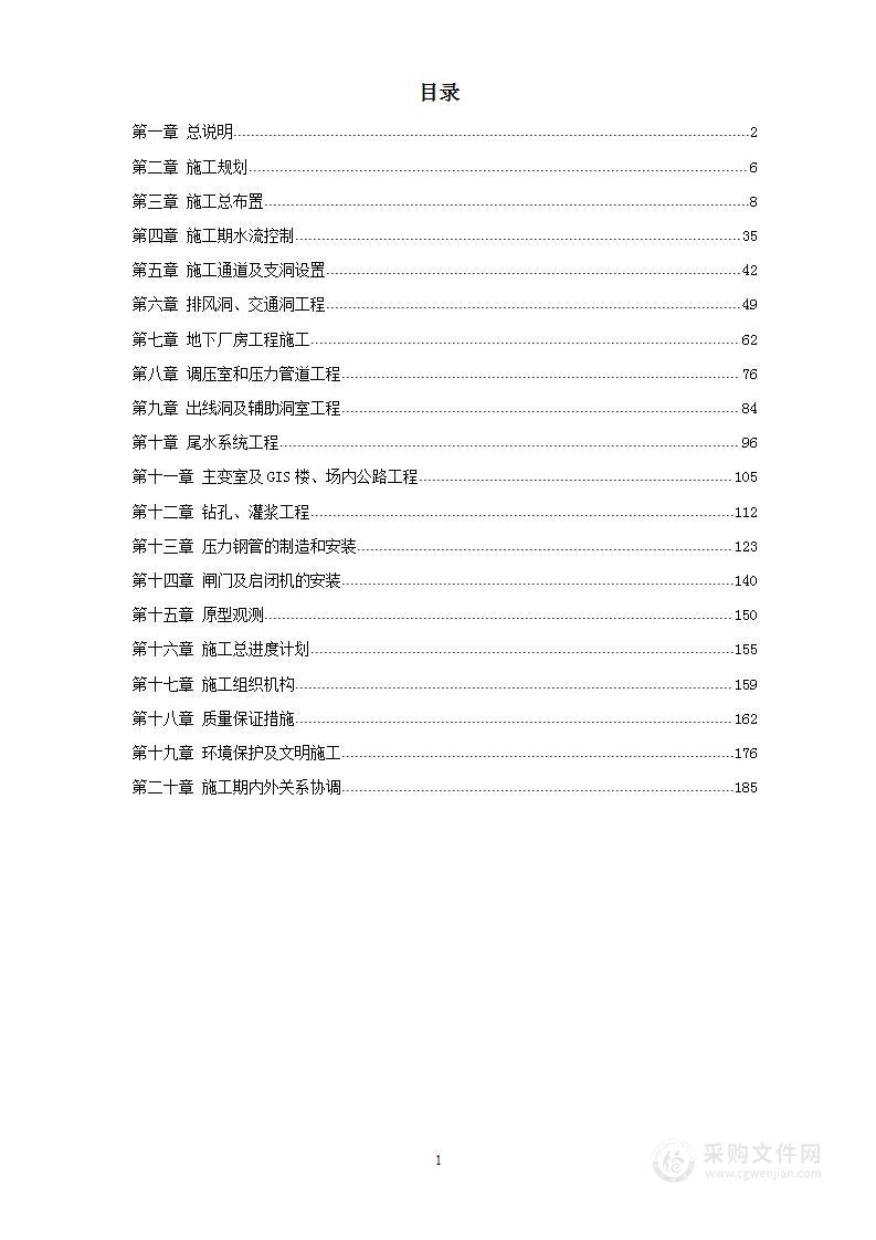 四川省水电站地下厂房(岩锚梁)施工组织设计