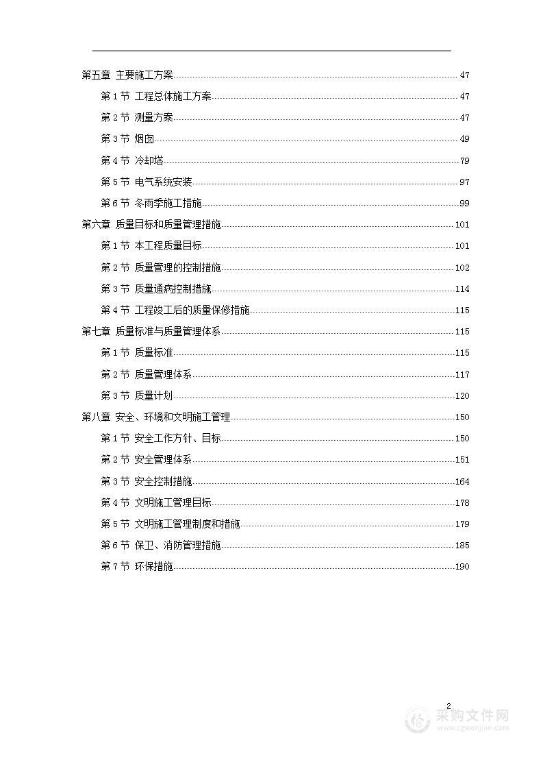 烟囱、冷却塔施工组织设计