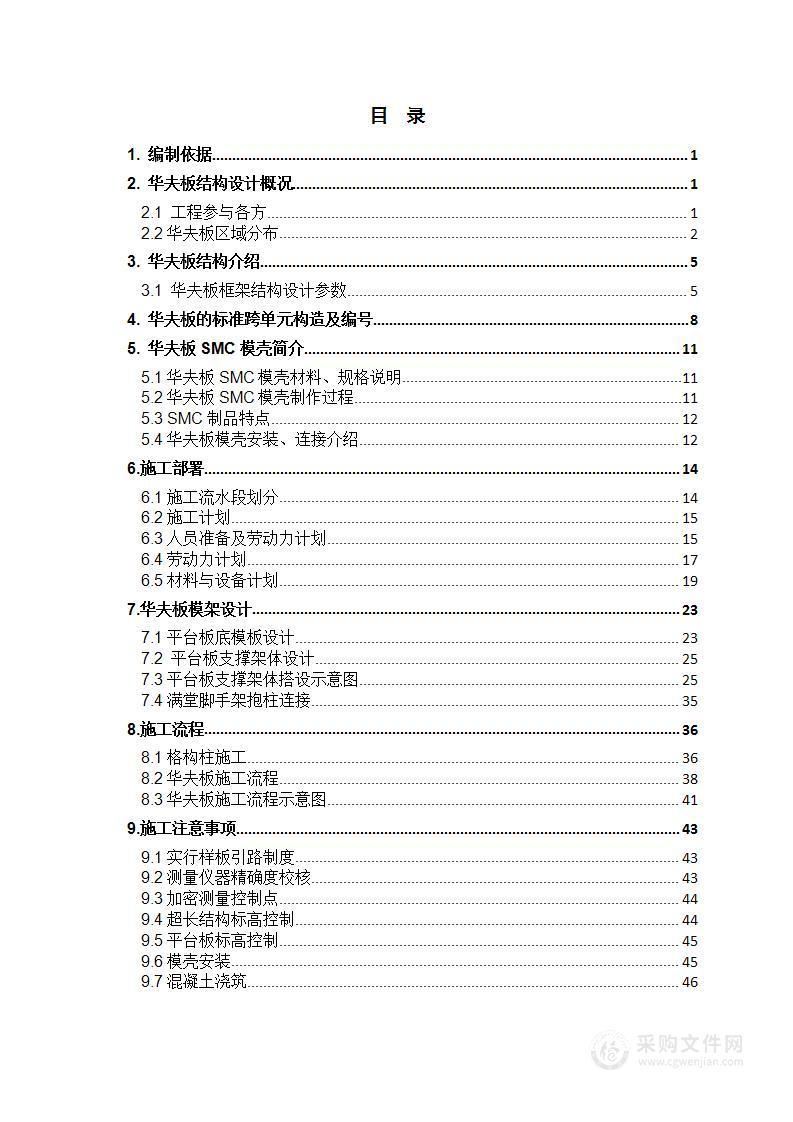 SMC模壳专项施工方案