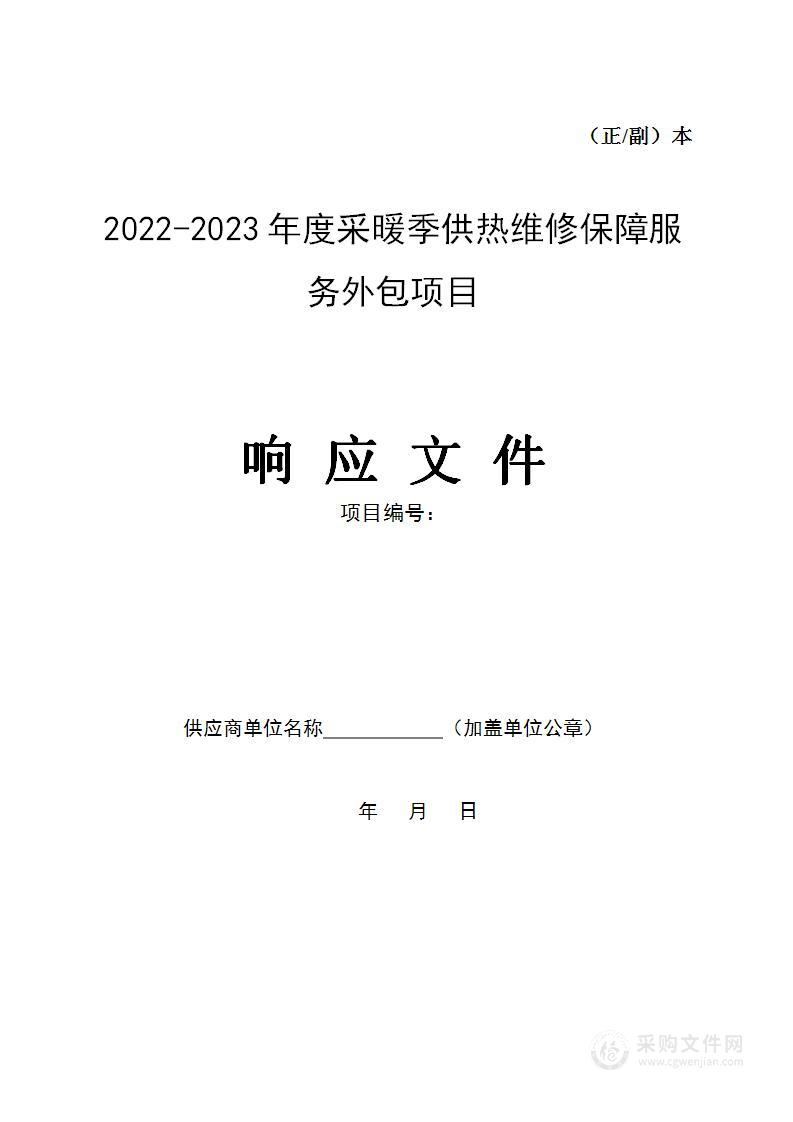 采暖季供热维修保障服务外包项目投标文件