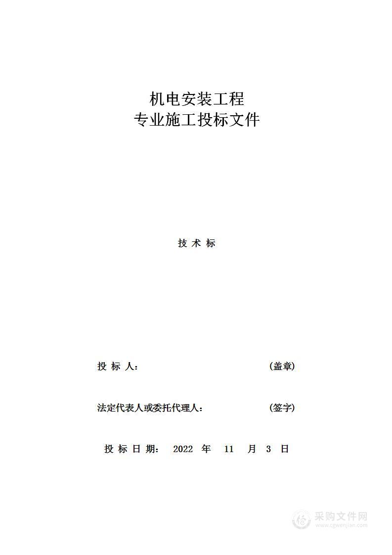 建筑工程机电（电气、给排水、暖通、智能化）总承包安装施工