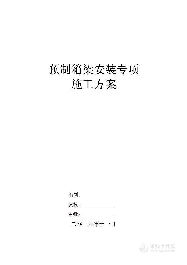 预制箱梁安装专项施工方案