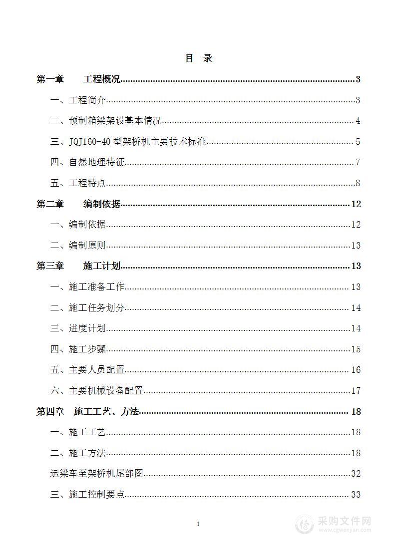 预制箱梁安装专项施工方案