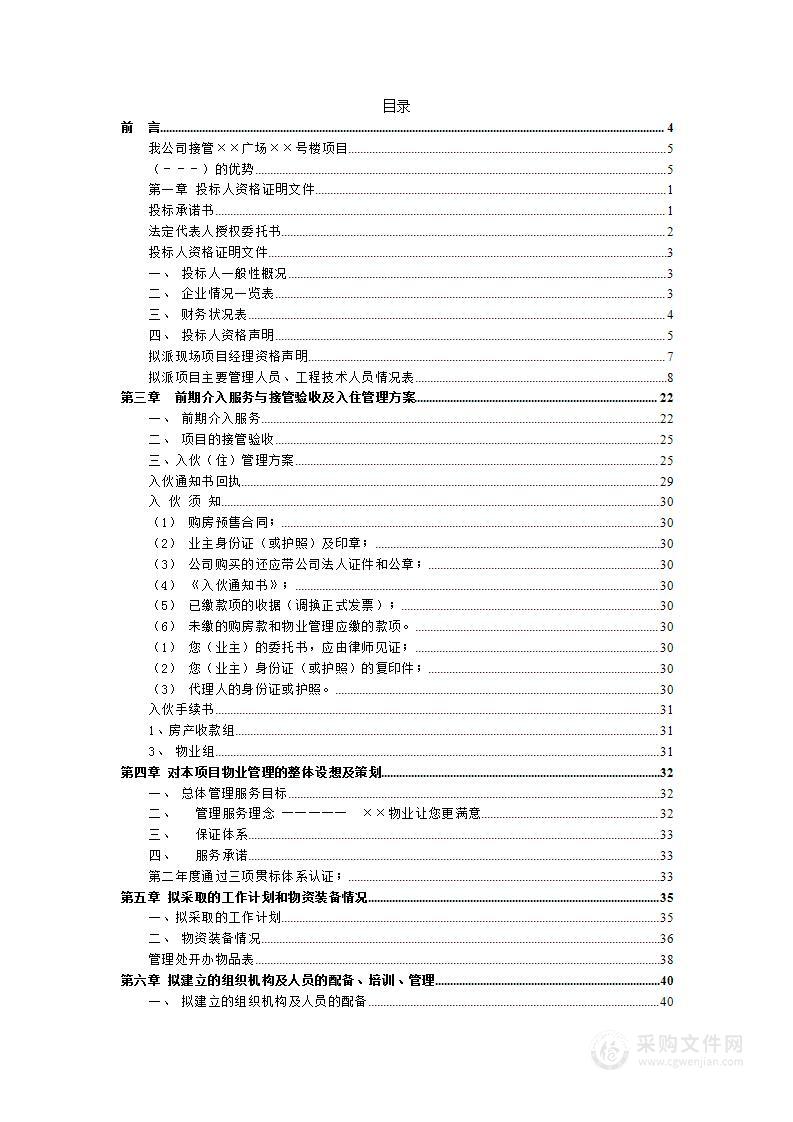 商务写字楼物业管理投标文件