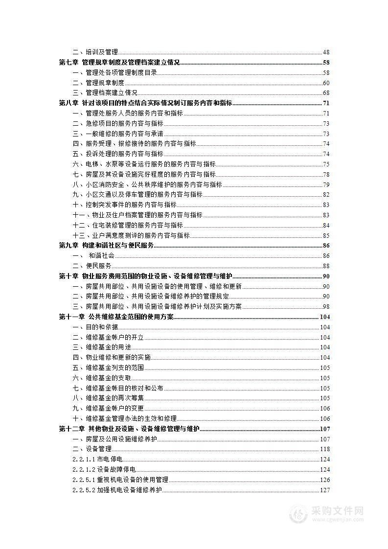 商务写字楼物业管理投标文件