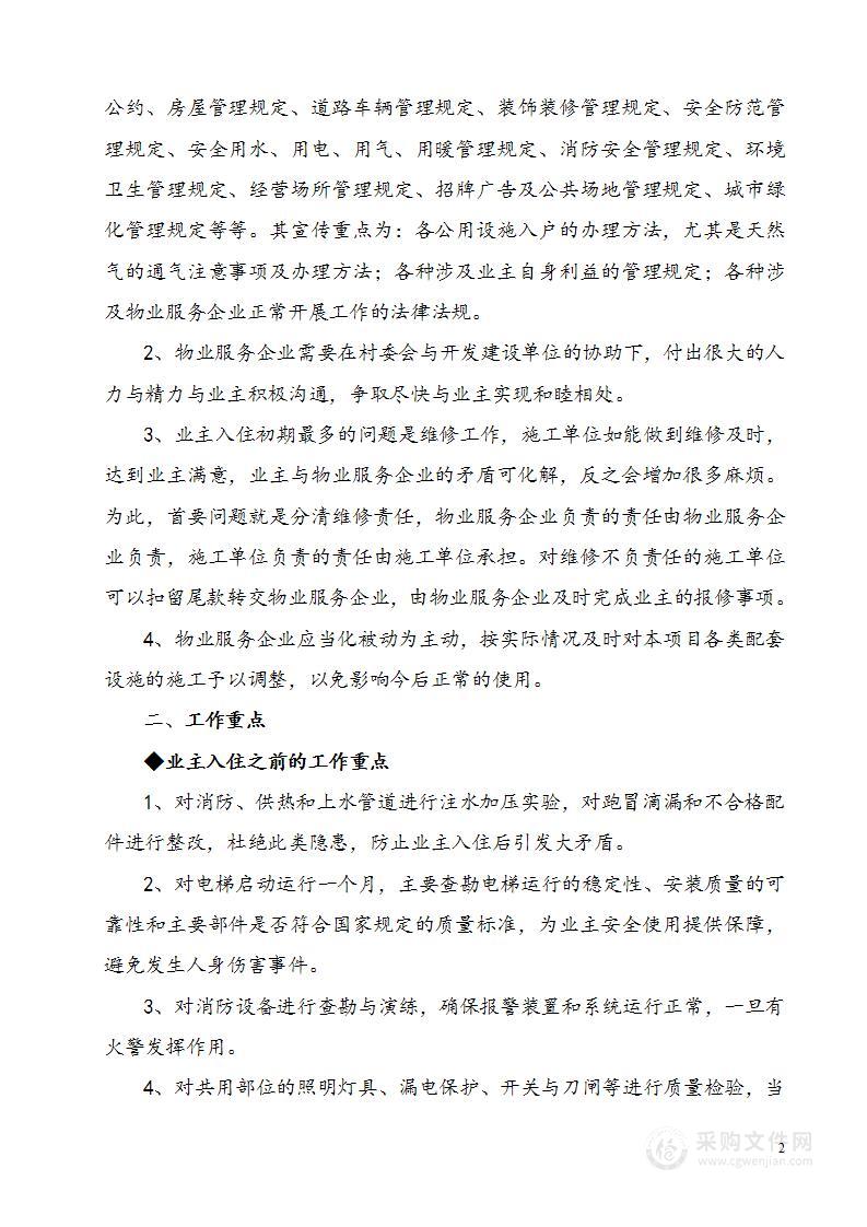 物业管理服务方案