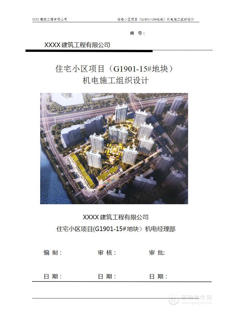 某市综合商业住宅地块机电施工组织设计