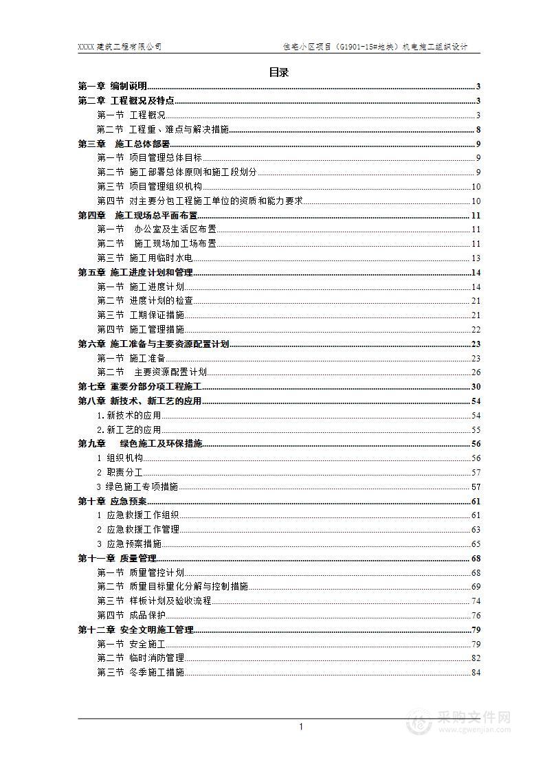 某市综合商业住宅地块机电施工组织设计