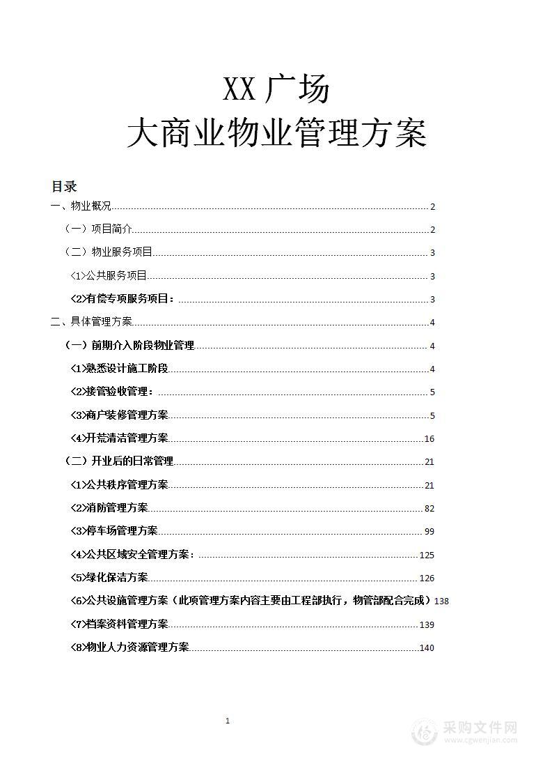 XX广场 大商业物业管理方案