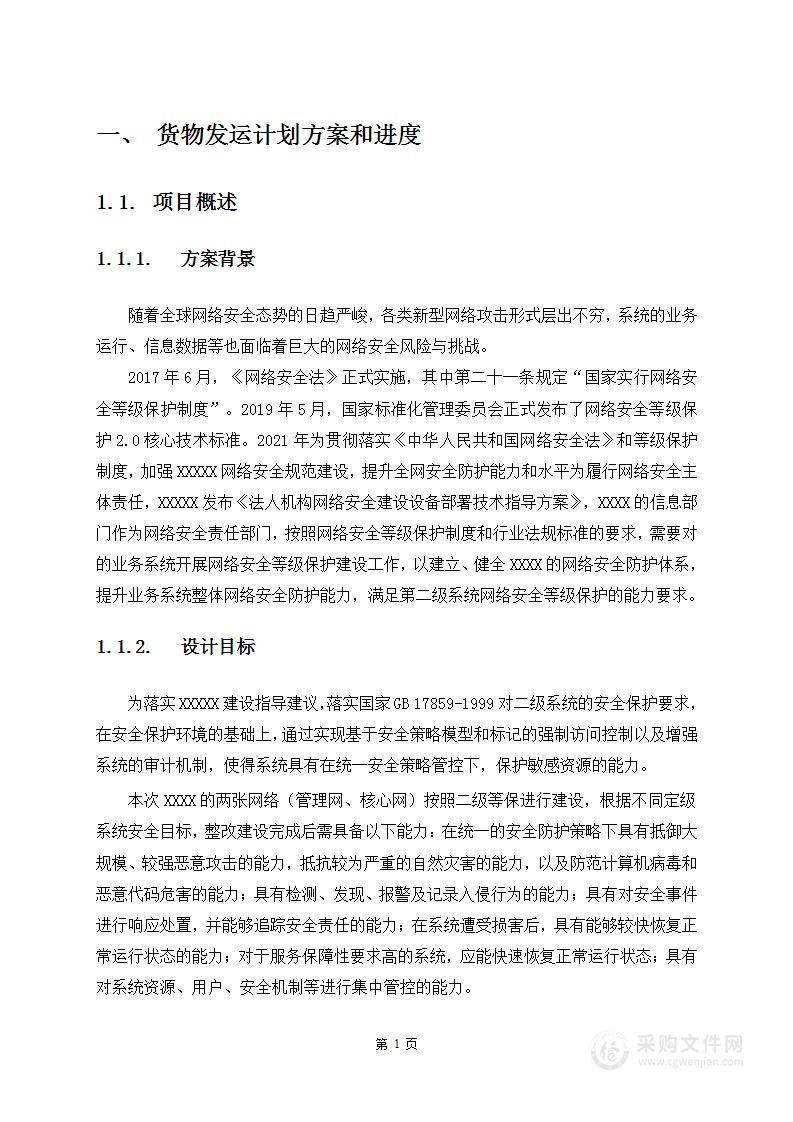 网络安全建设项目技术方案