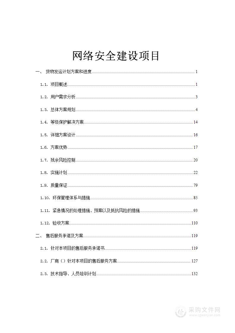 网络安全建设项目技术方案