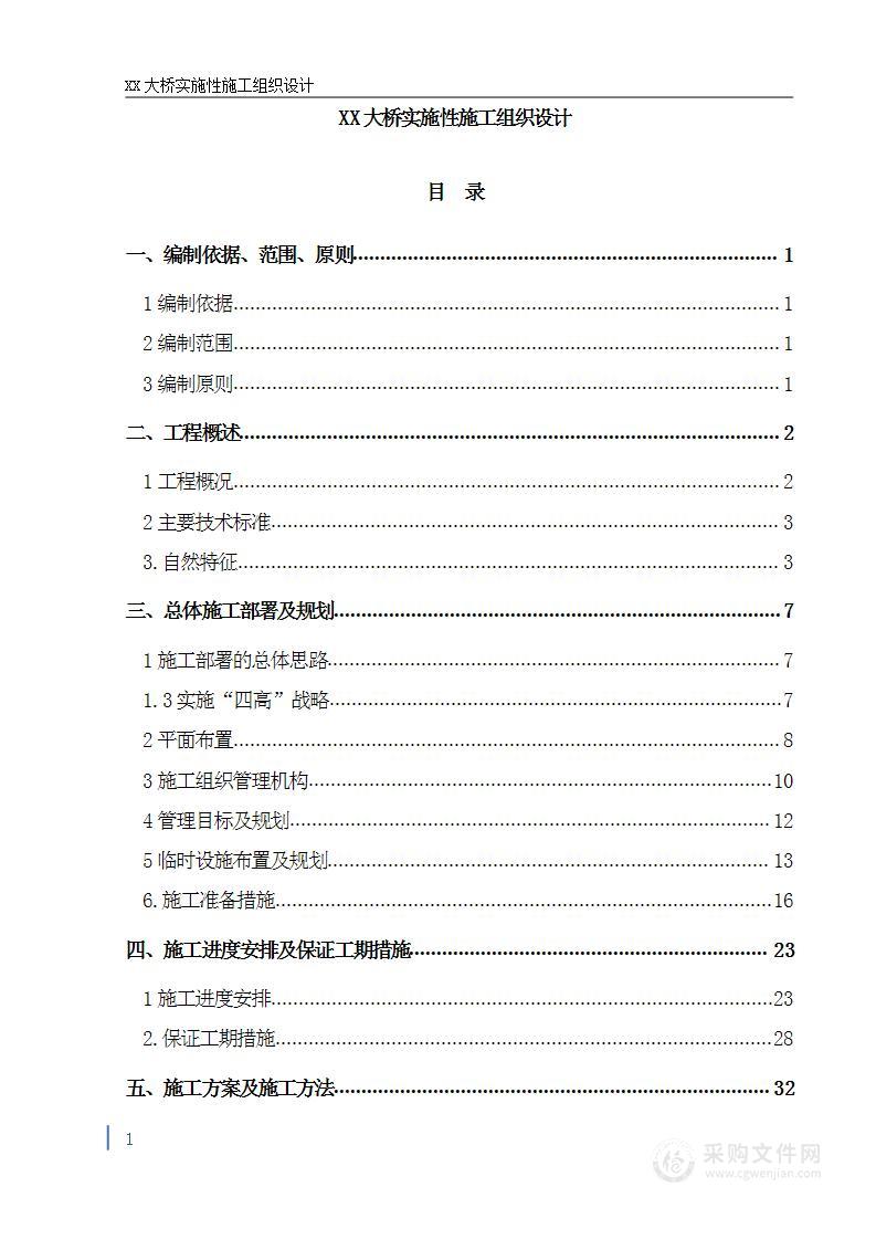 铁路工程大桥实施性施组