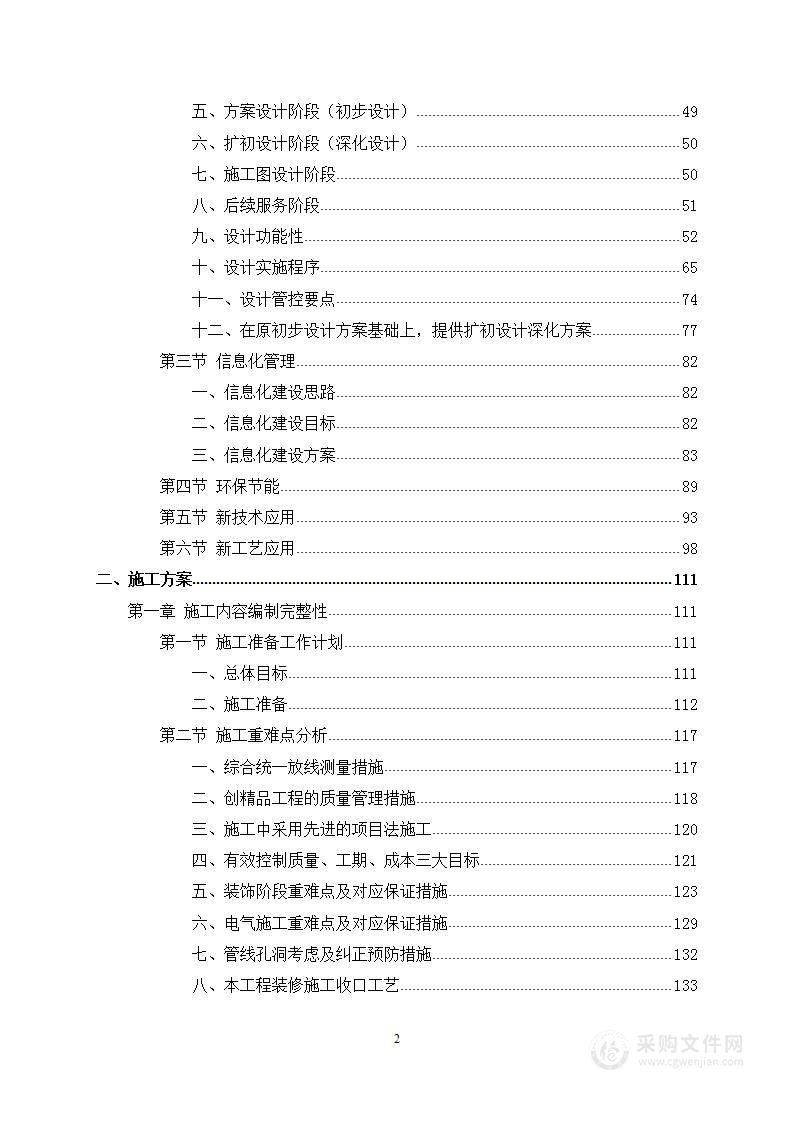 房屋建筑工程EPC项目投标方案