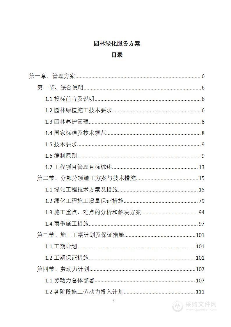 园林绿化项目实施及养护方案