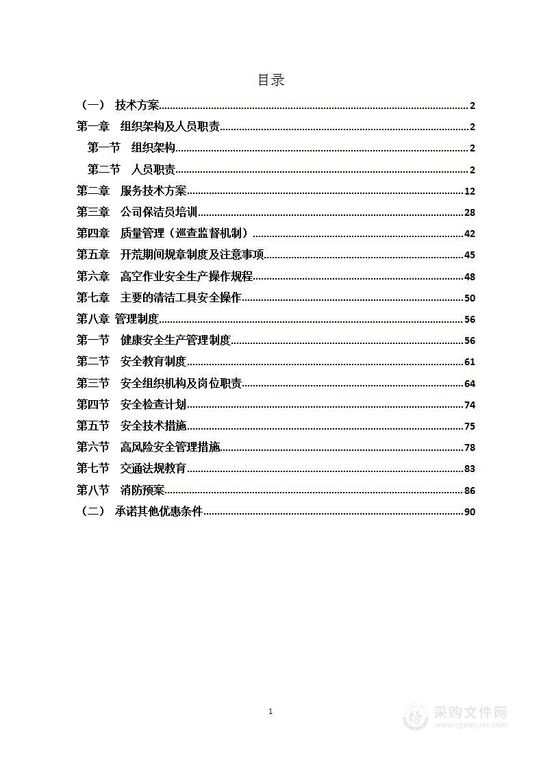 开荒保洁技术方案