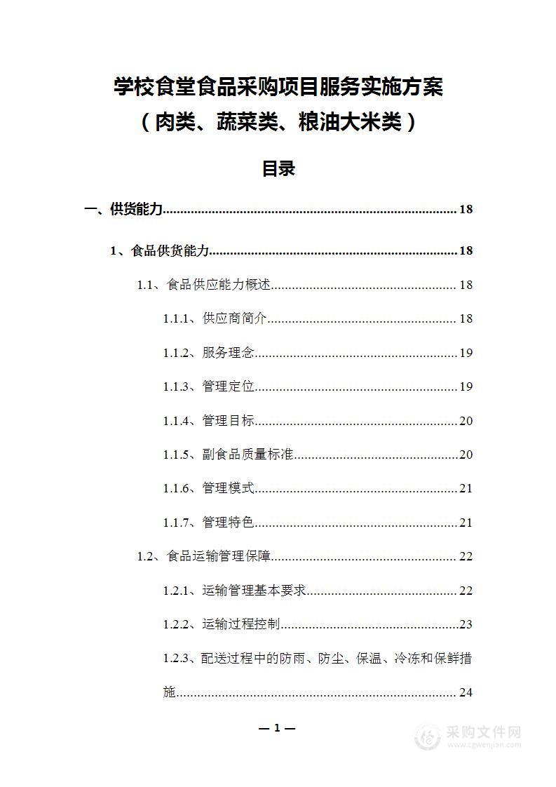 学校食堂食品采购项目服务实施方案（肉类、蔬菜类、粮油大米类）