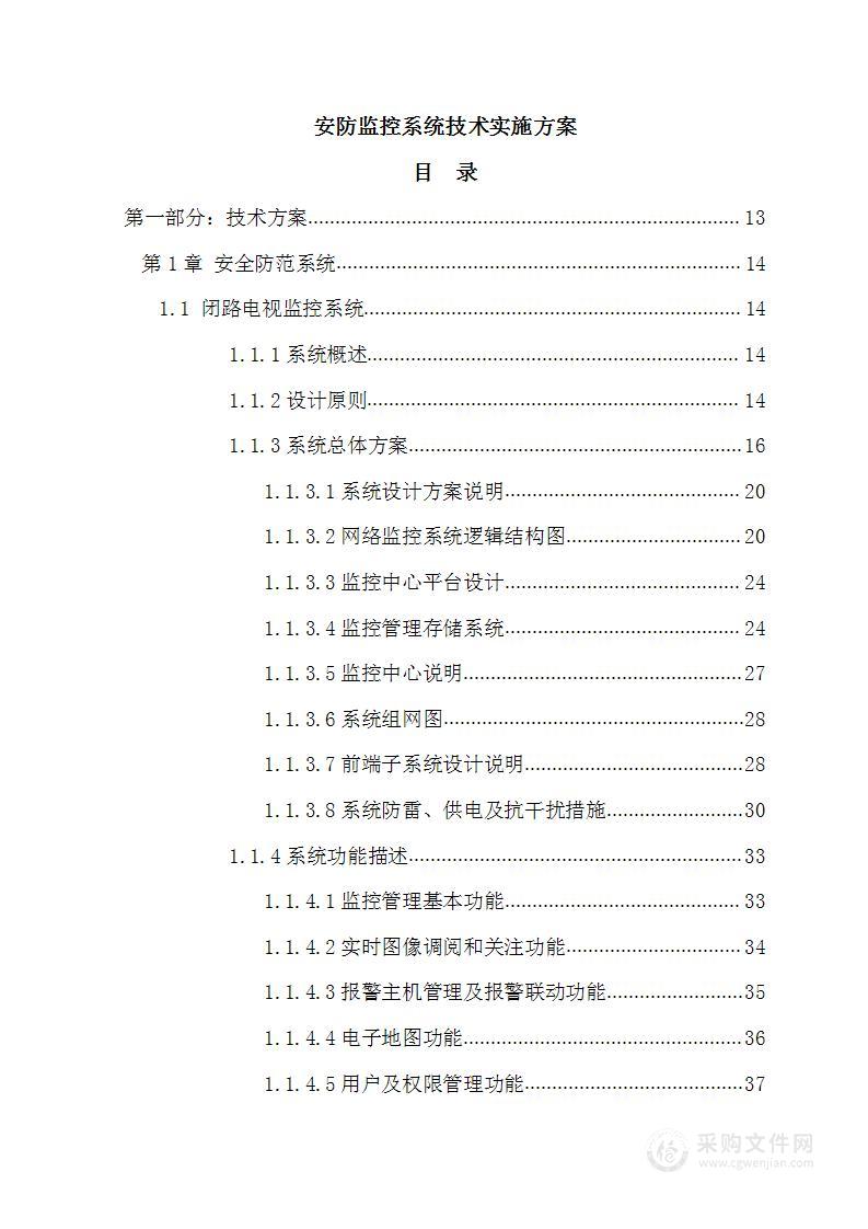 安防监控系统技术实施方案