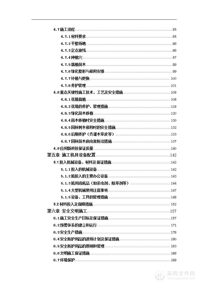 绿化移植及补种项目施工组织设计（园林绿化）