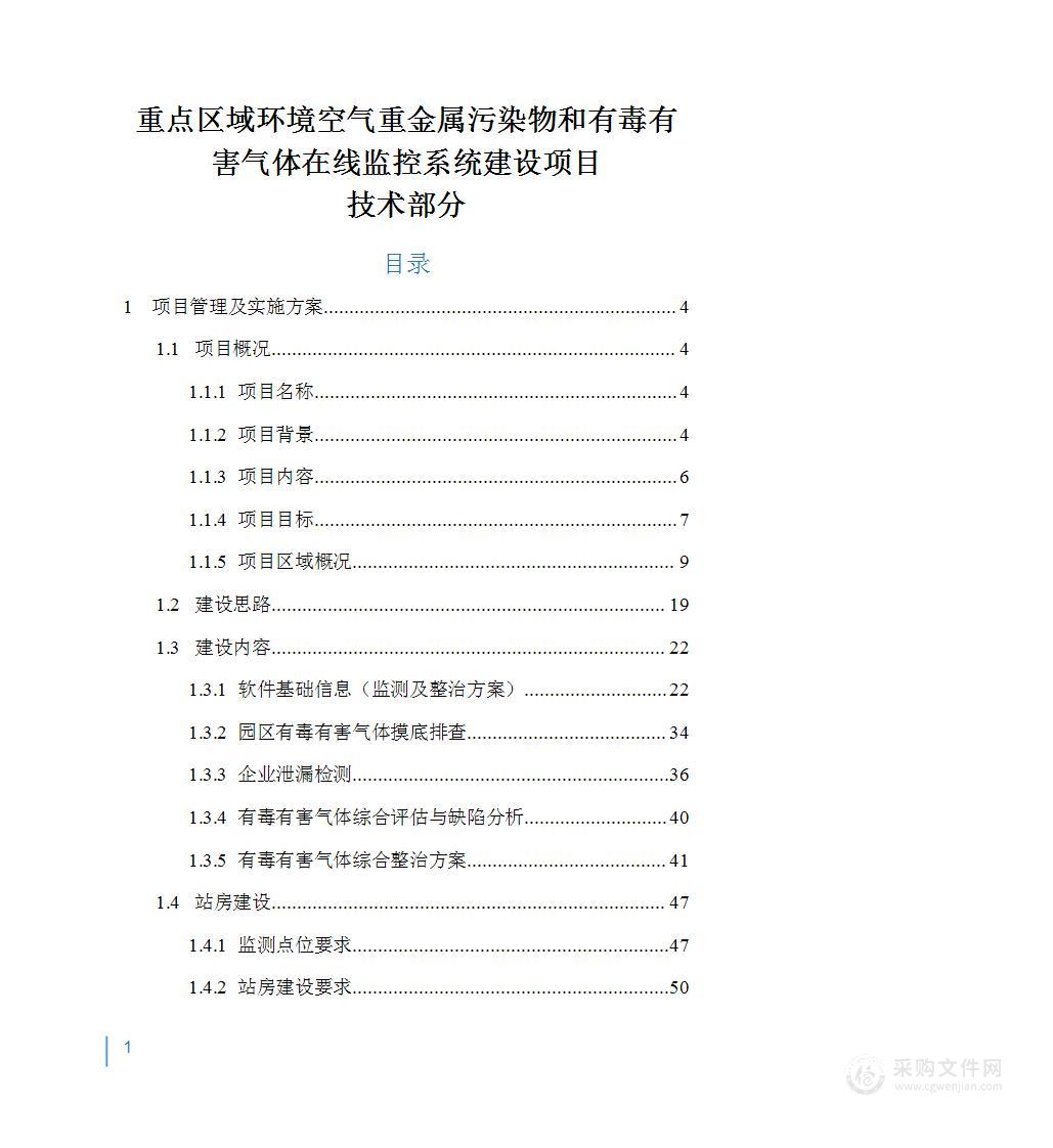 重点区域环境空气重金属污染物和有毒有害气体在线监控系统建设方案