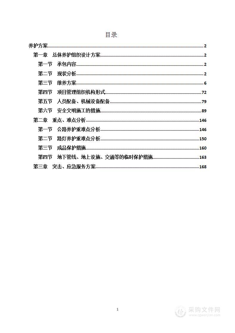 公路路灯养护工程施工方案