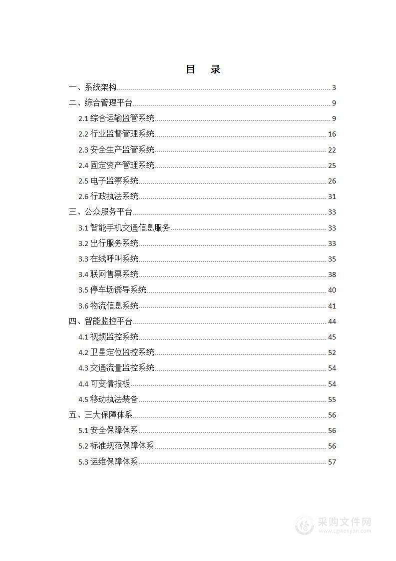 城市智慧交通技术方案信息化解决方案