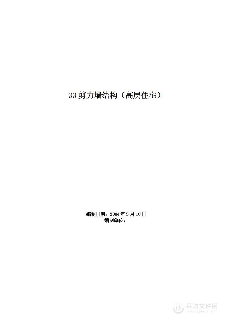 33剪力墙结构（高层住宅）施工组织设计方案