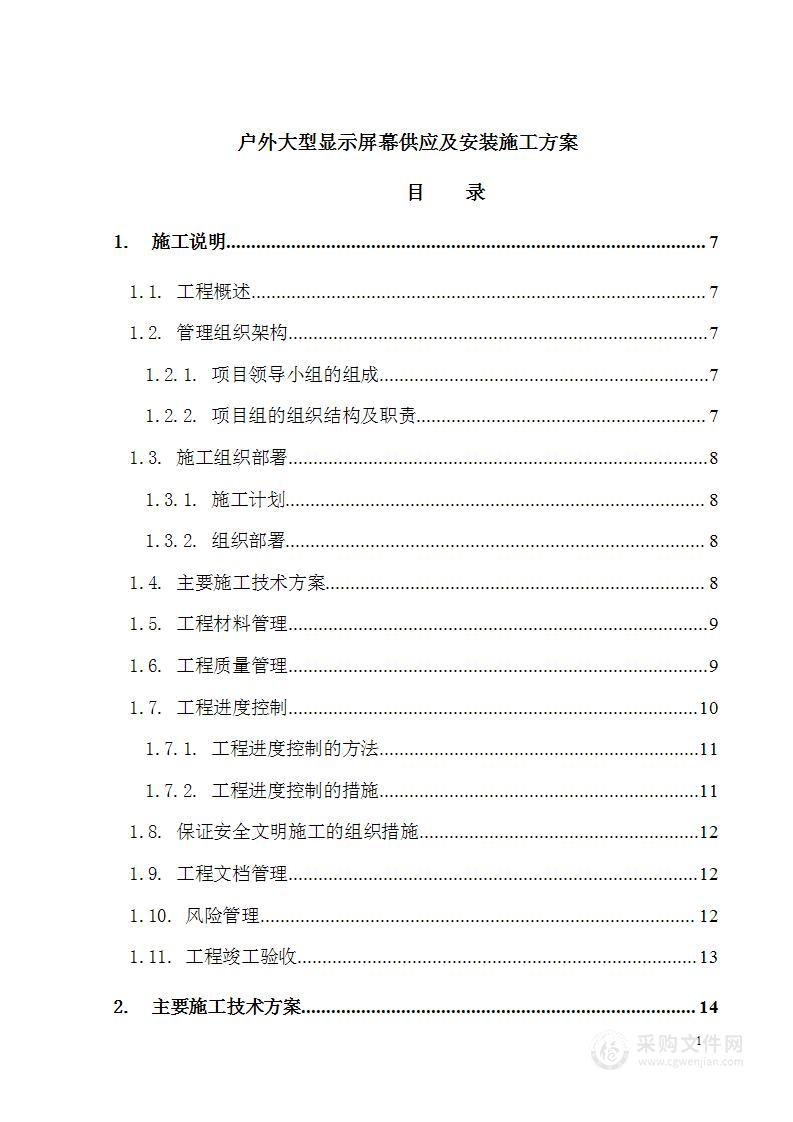 户外大型显示屏幕供应及安装施工方案