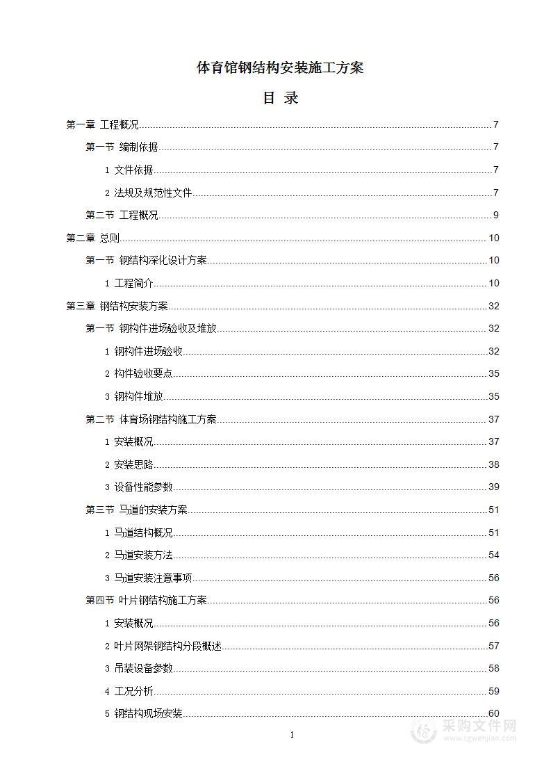 体育馆钢结构安装施工方案