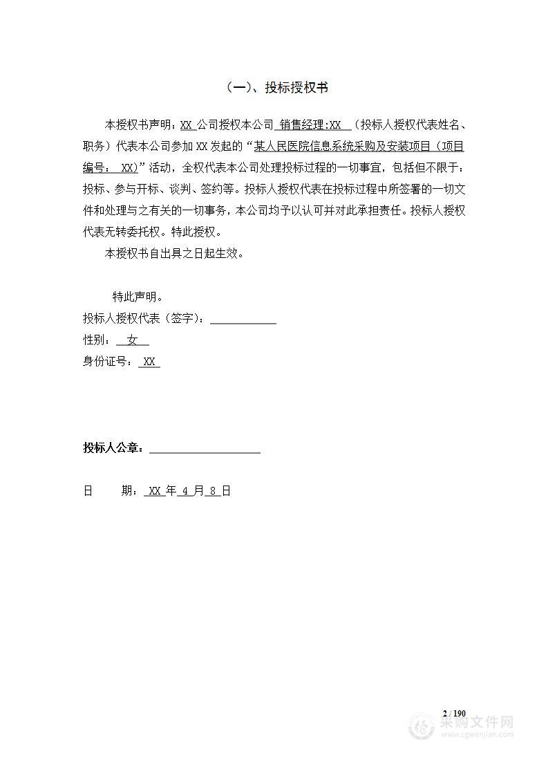 某人民医院信息系统采购及安装投标文件