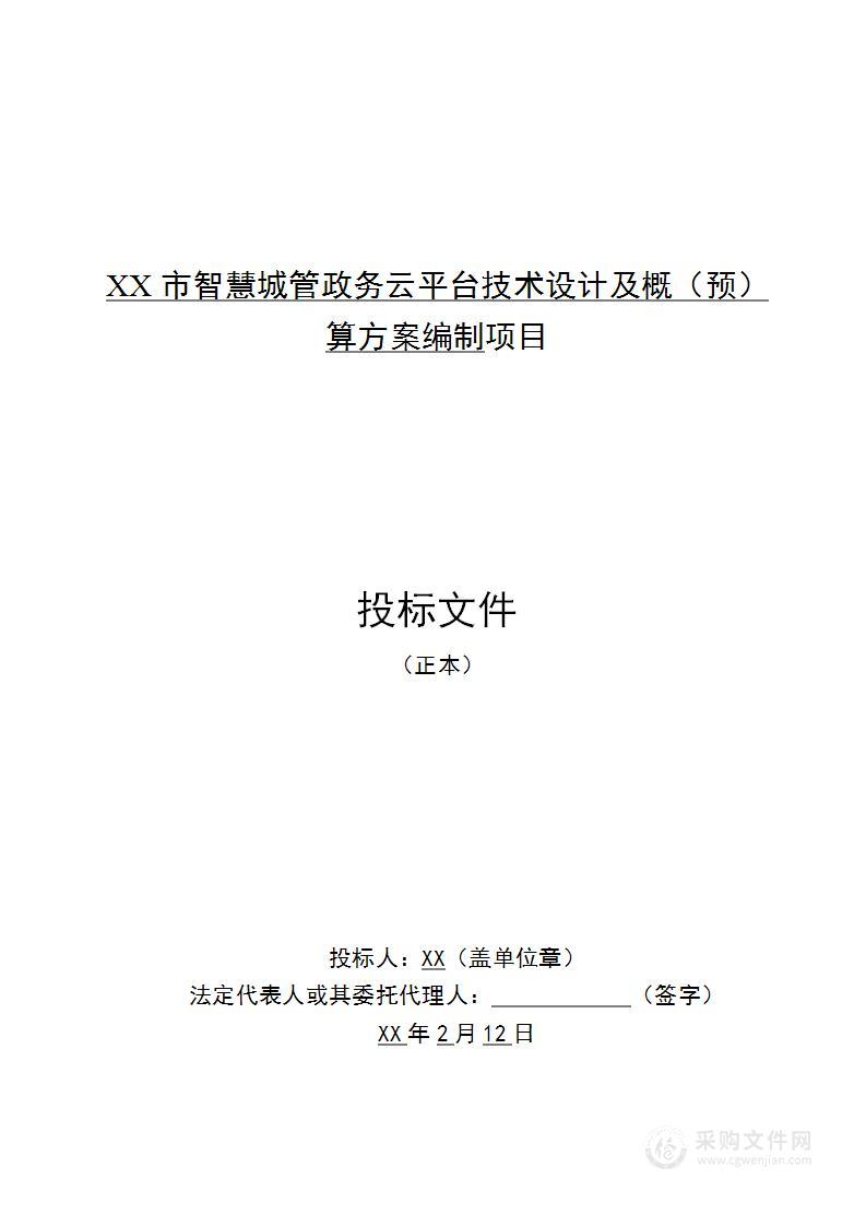 某市智慧城管政务云平台技术设计及概预算方案编制投标文件