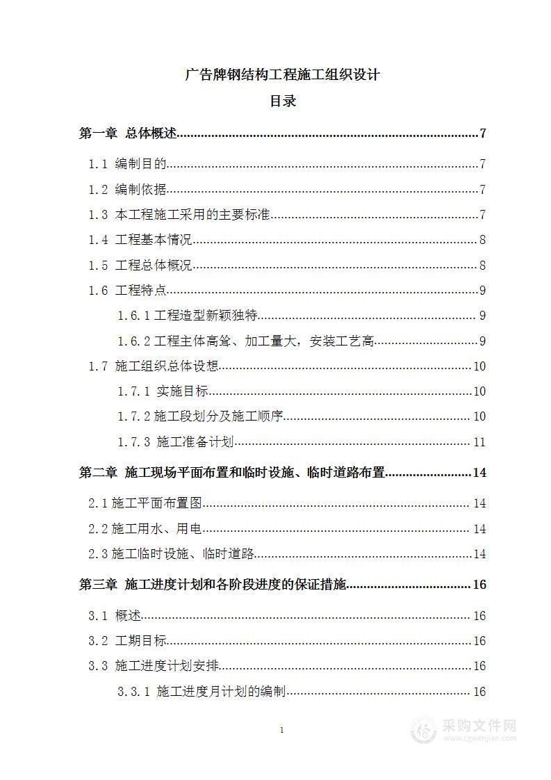 广告牌钢结构工程施工组织设计方案