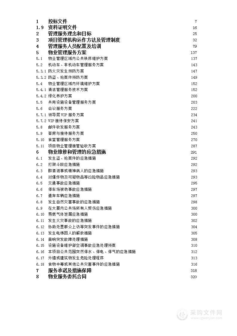 投标文件-电力公司办公大楼物业管理项目