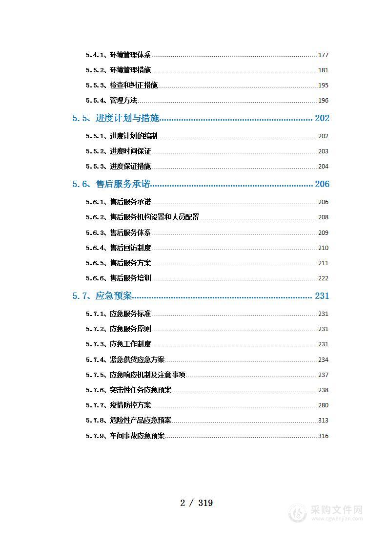 水处理药剂采购项目技术方案