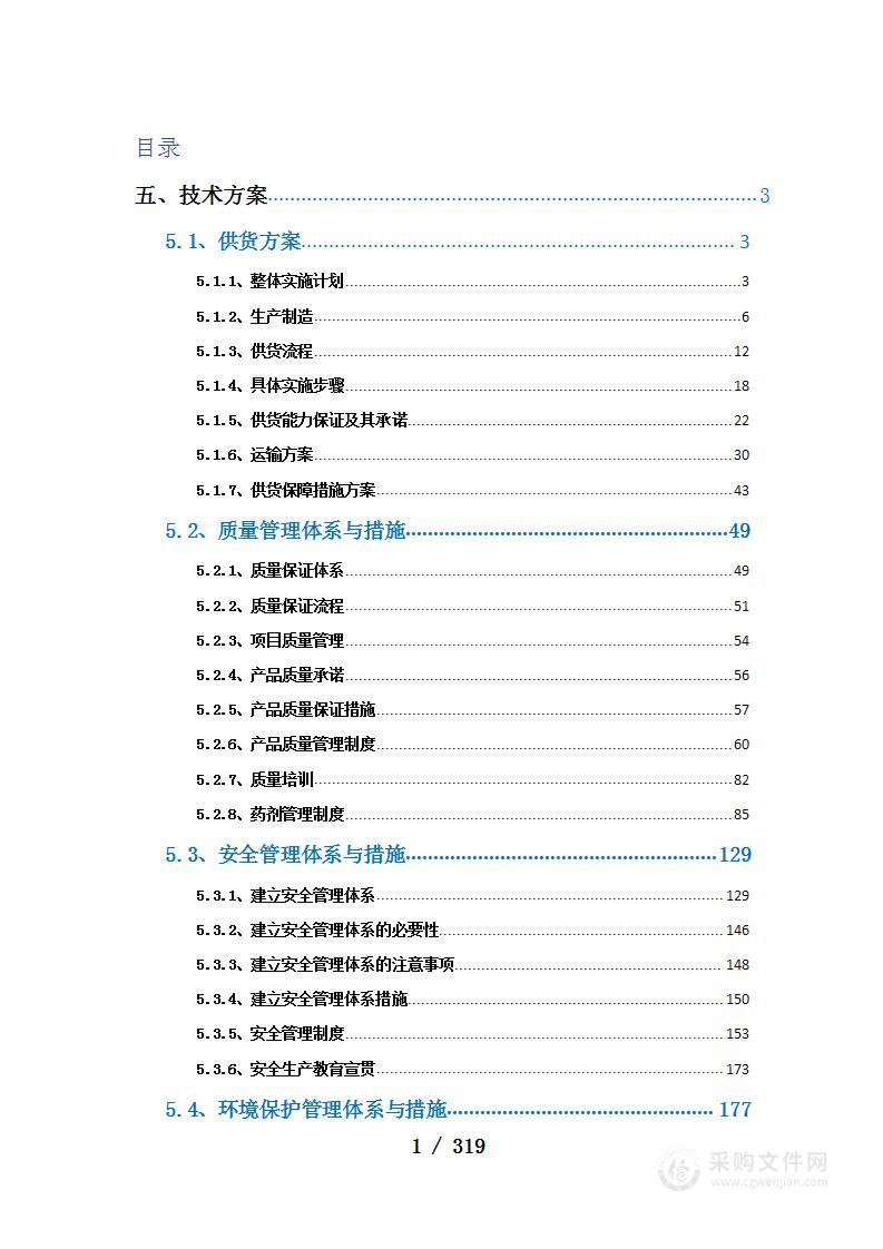 水处理药剂采购项目技术方案