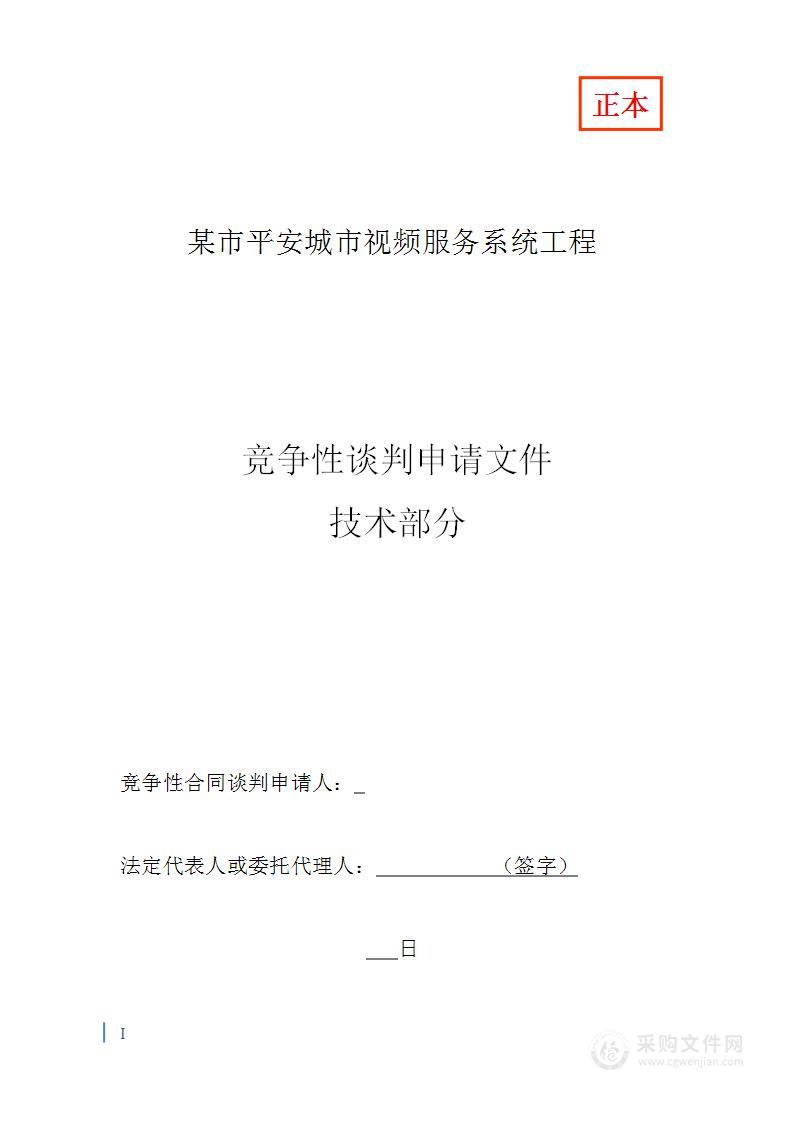 某平安城市视频服务系统工程投标书技术部分