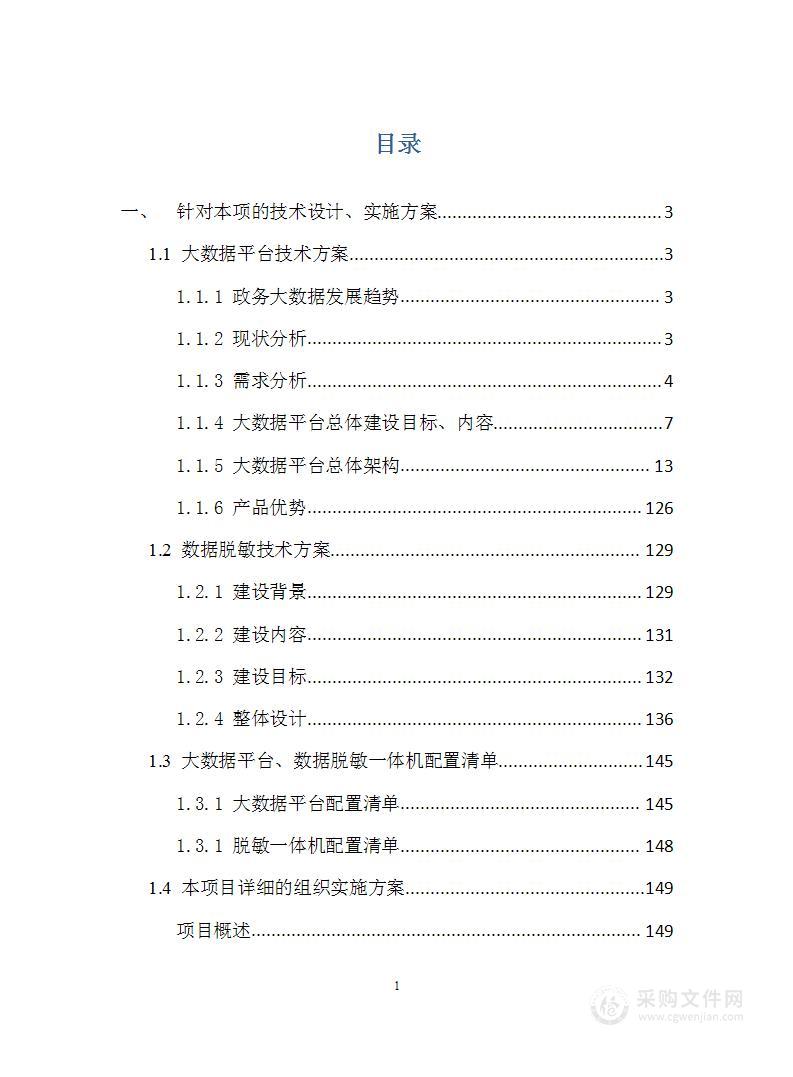 某政务云大数据平台投标技术方案