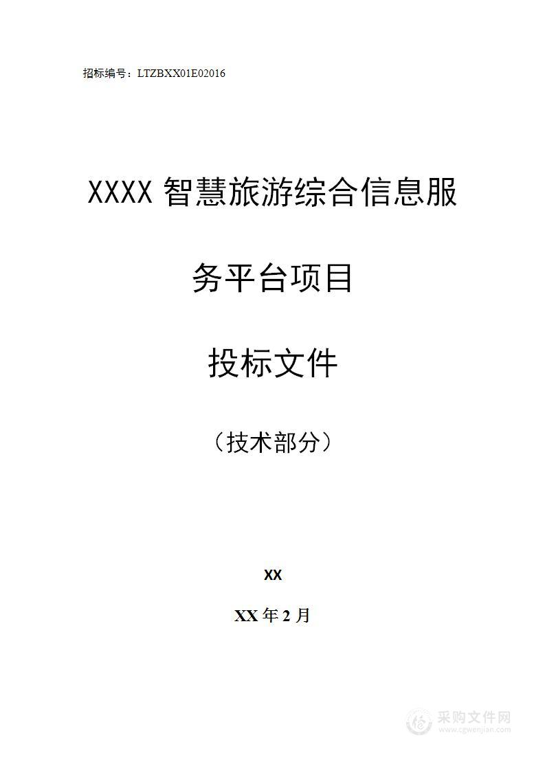 某地区智慧旅游综合信息服务平台投标文件