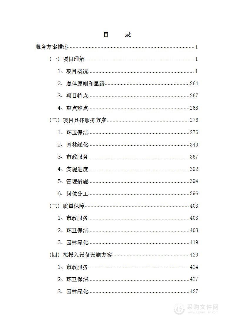 城市市政、环卫、园林一体化项目投标服务方案