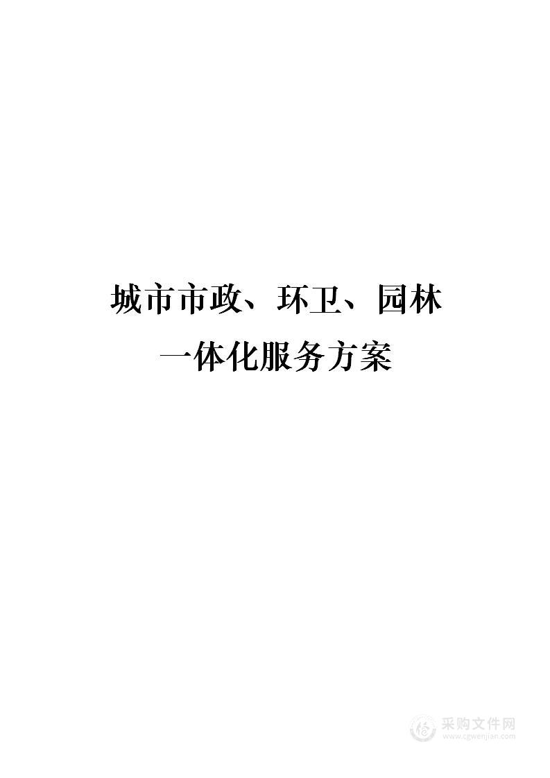 城市市政、环卫、园林一体化项目投标服务方案