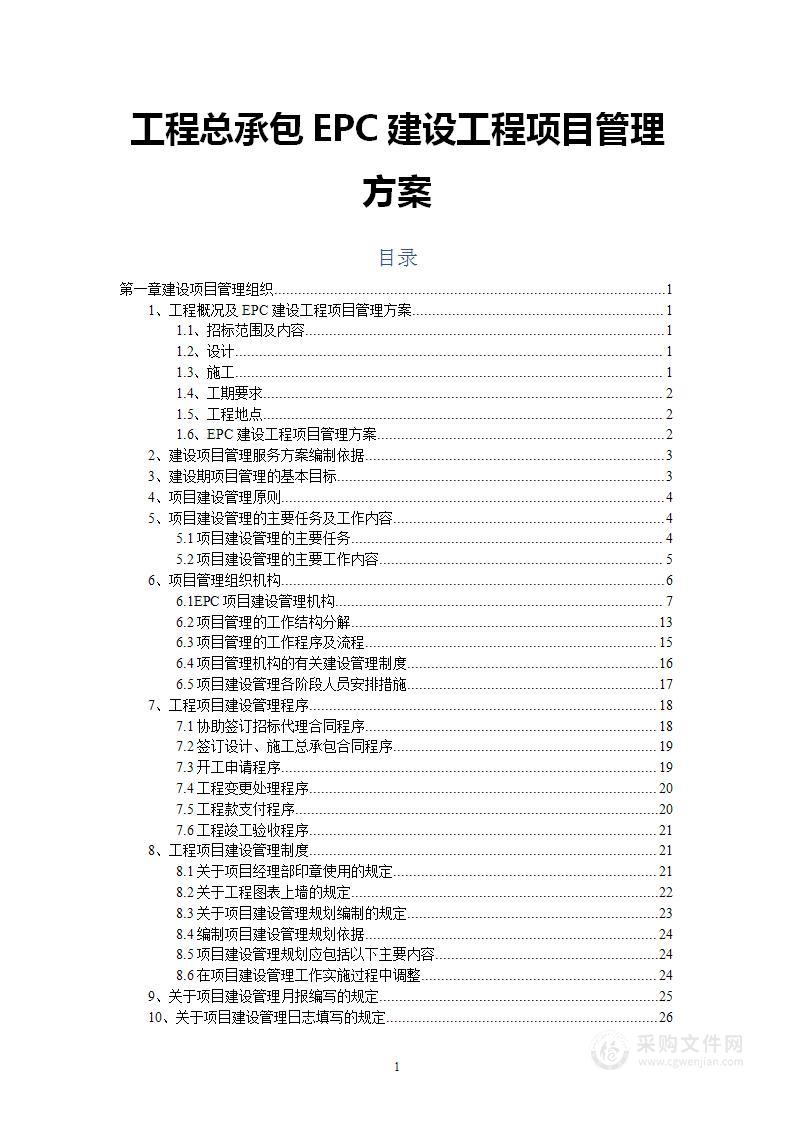 工程总承包EPC建设工程项目管理方案