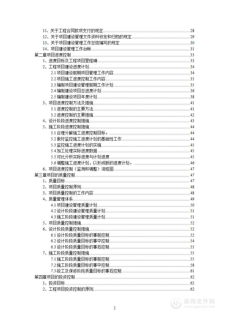 工程总承包EPC建设工程项目管理方案